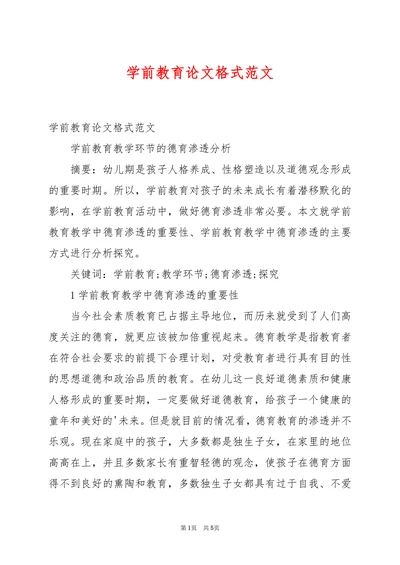学前教育论文格式范文