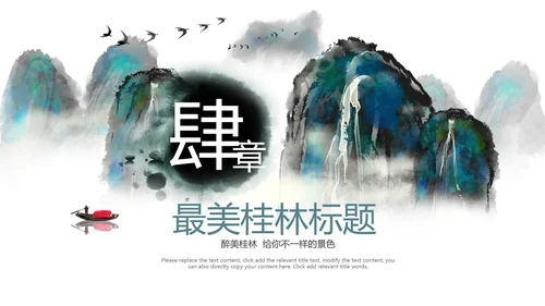 水墨桂林山水旅游风光中国风介绍PPT模板