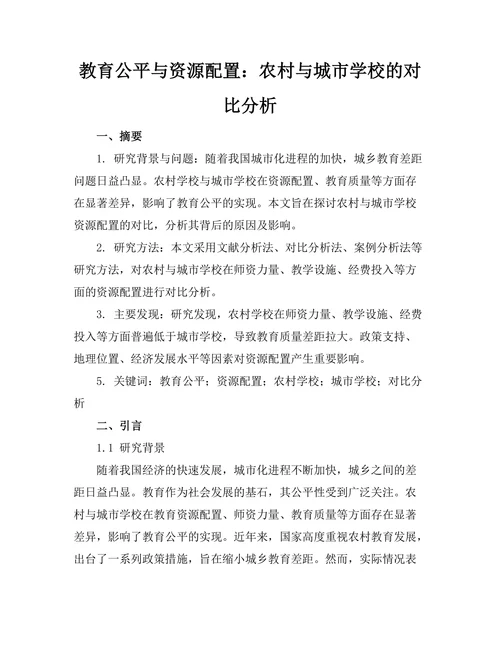 教育公平与资源配置：农村与城市学校的对比分析