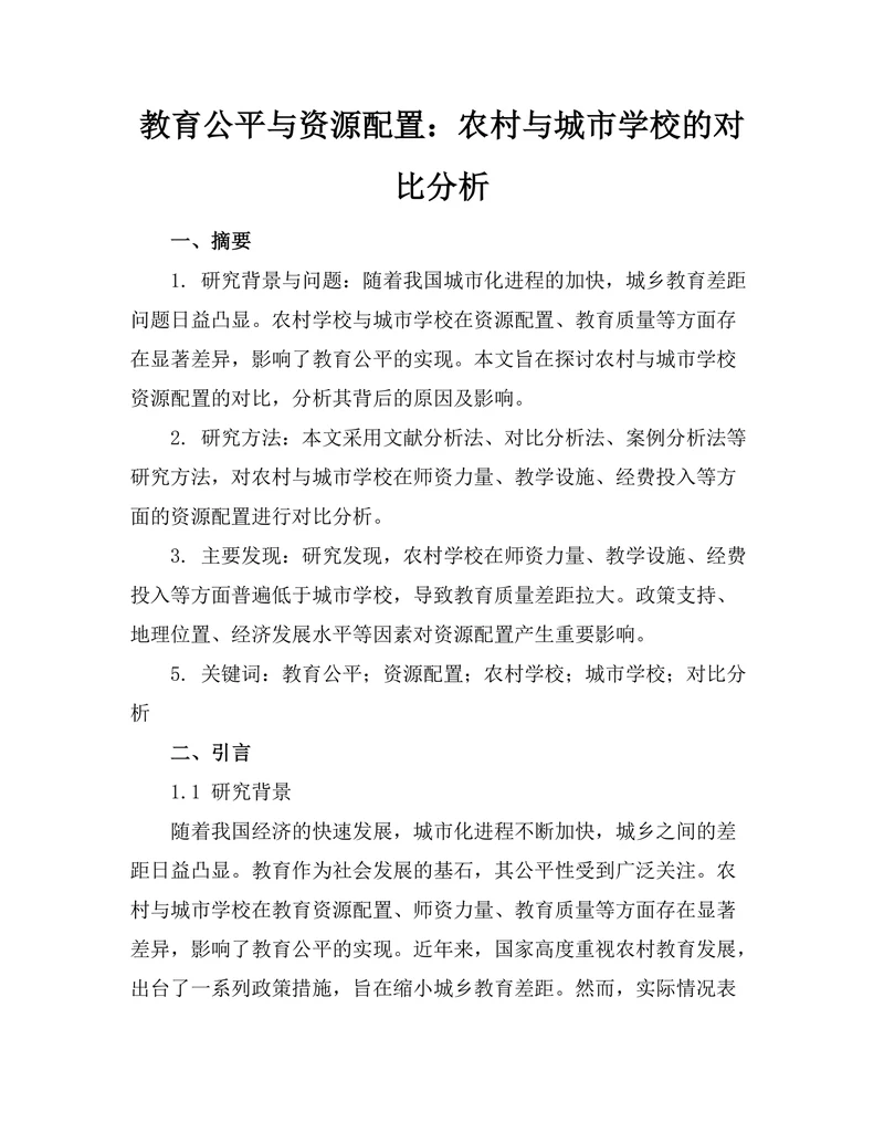 教育公平与资源配置：农村与城市学校的对比分析