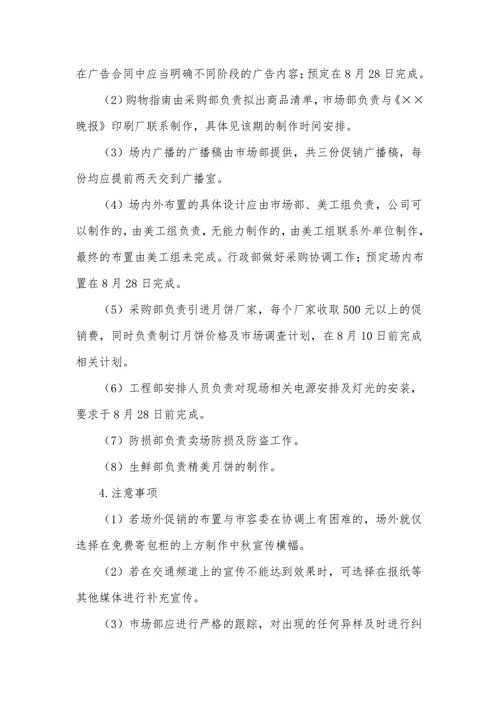 商场超市中秋节促销活动方案