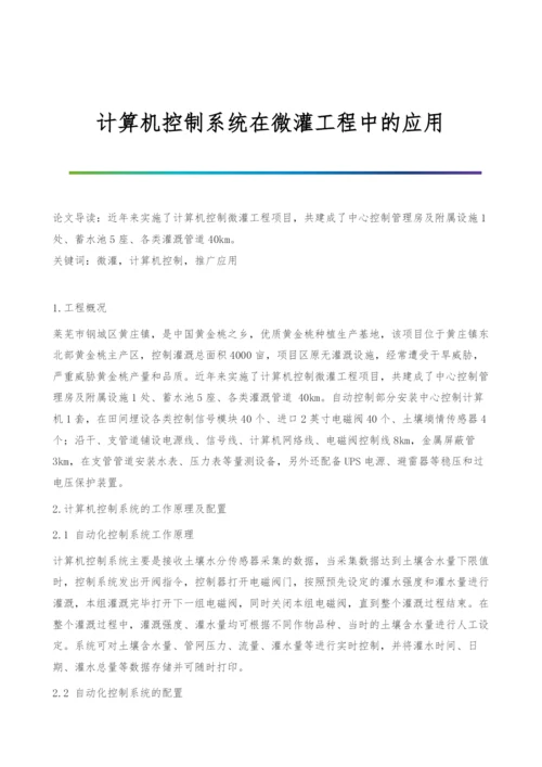 计算机控制系统在微灌工程中的应用.docx