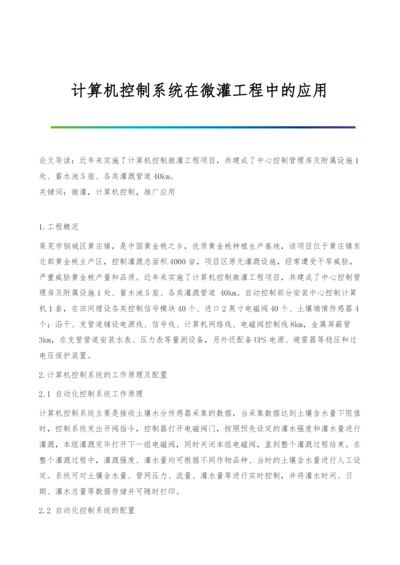 计算机控制系统在微灌工程中的应用.docx