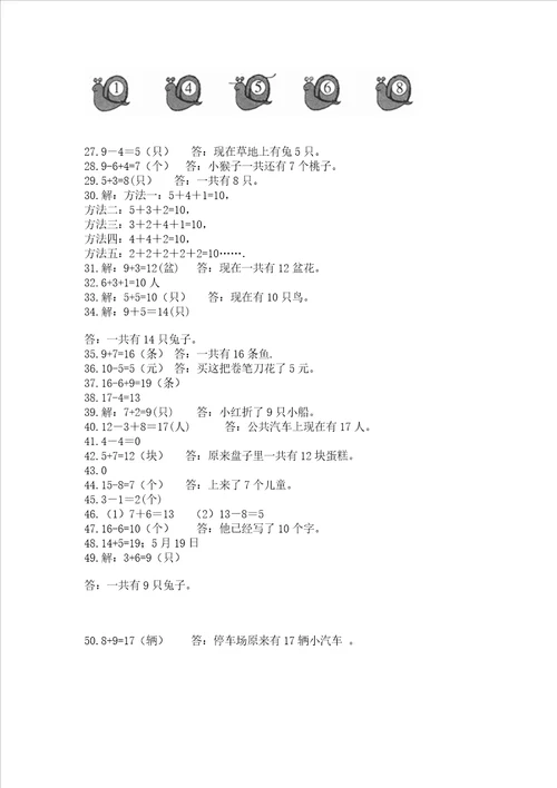 一年级上册数学解决问题50道含答案巩固