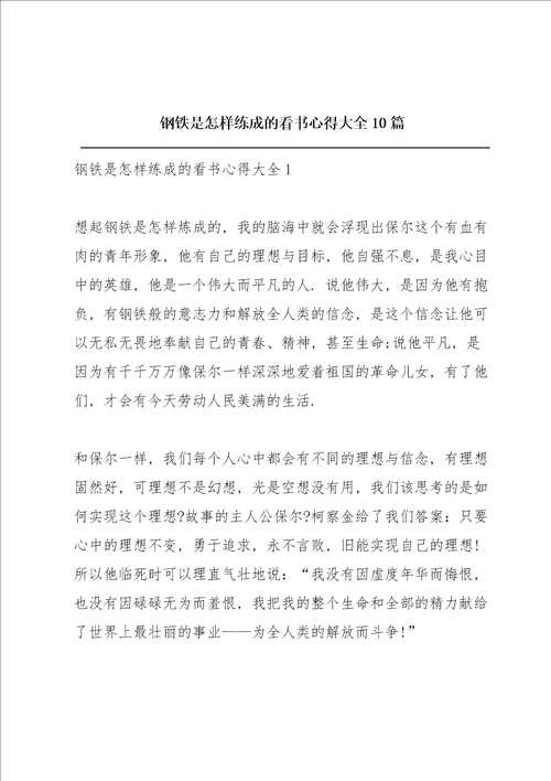《钢铁是怎样练成的》看书心得大全10篇