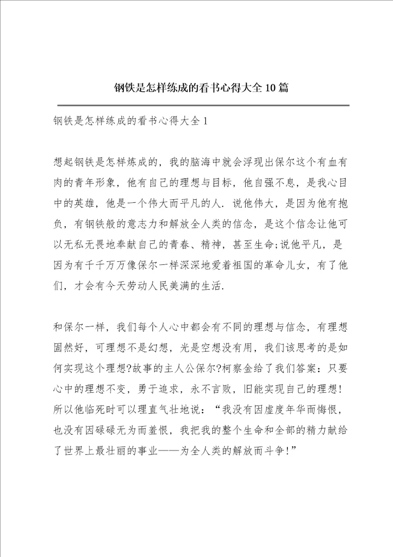 《钢铁是怎样练成的》看书心得大全10篇