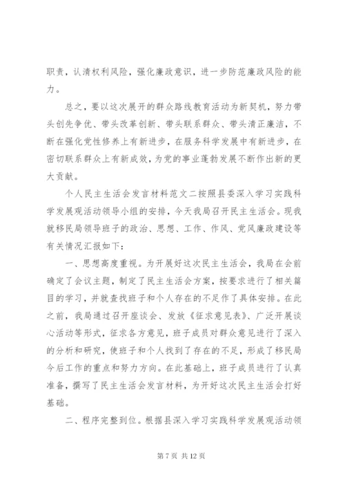 个人民主生活会发言材料【精】.docx