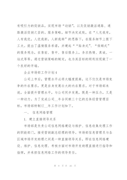 企业市场部工作计划范文10篇.docx