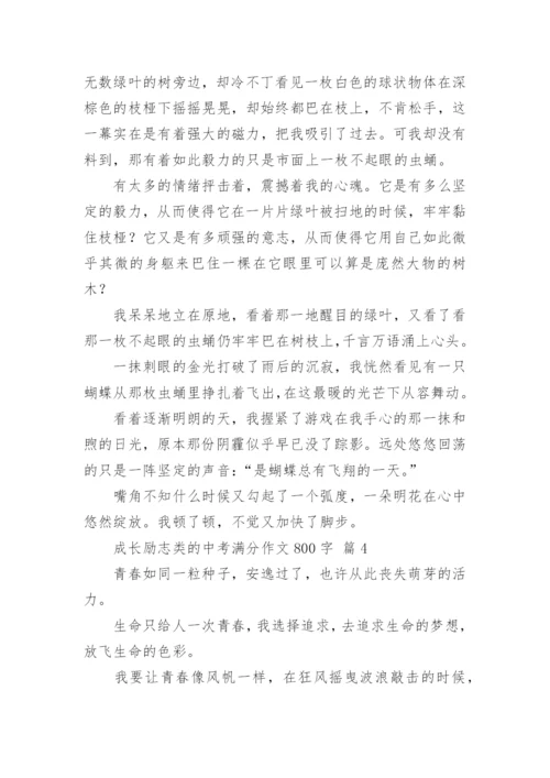 成长励志类的中考满分作文800字.docx