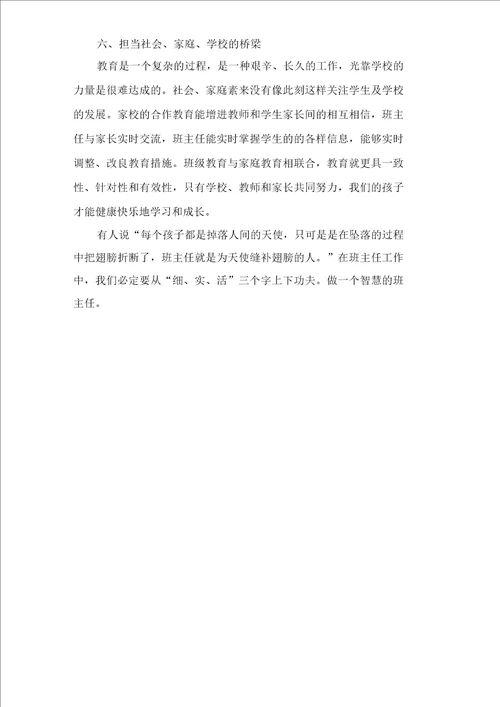 做一名有智慧班主任总结好