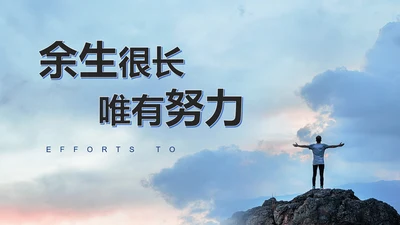 余生很长唯有努力励志PPT模板