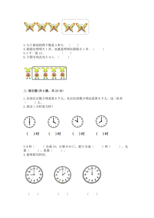 小学数学一年级上册期末测试卷及参考答案【能力提升】.docx