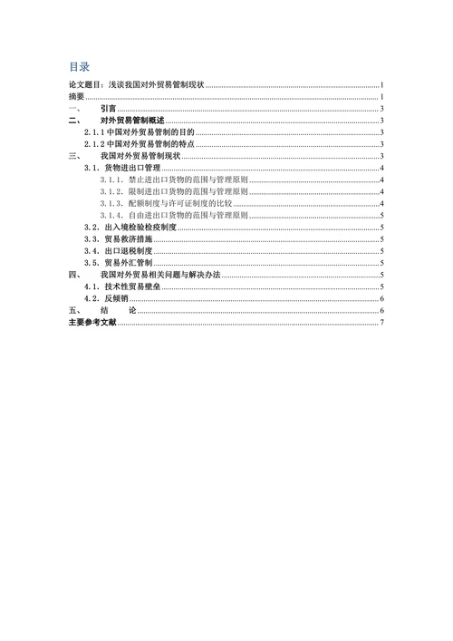 浅谈我国对外贸易管制现状