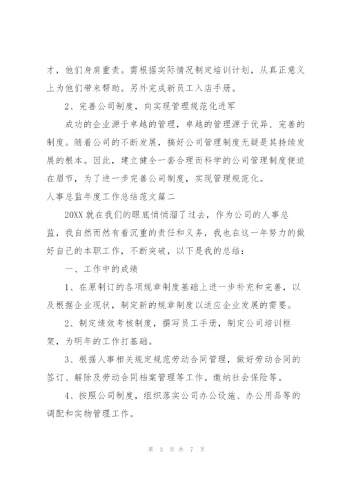 人事总监年度工作总结范文三篇.docx