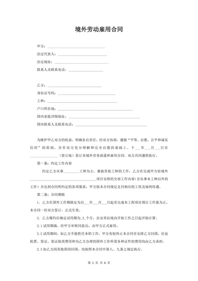 境外劳务派遣和雇用合同