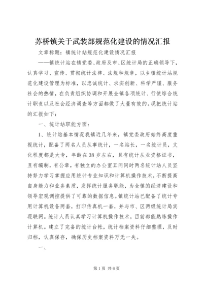 苏桥镇关于武装部规范化建设的情况汇报 (5).docx