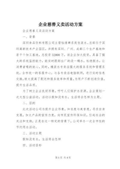 企业慈善义卖活动方案.docx