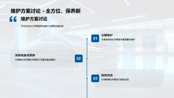 优化行驶效率方案