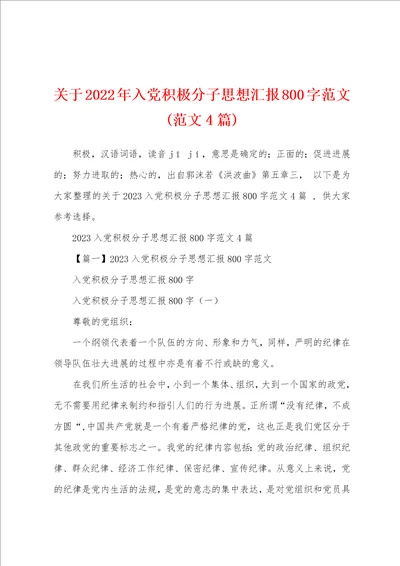 关于2023年入党积极分子思想汇报800字范文范文4篇