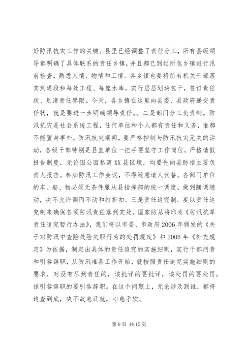 县人民政府副县长在全县防汛抗旱动员会上的讲话 (6).docx