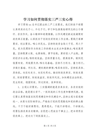 学习如何贯彻落实三严三实心得.docx