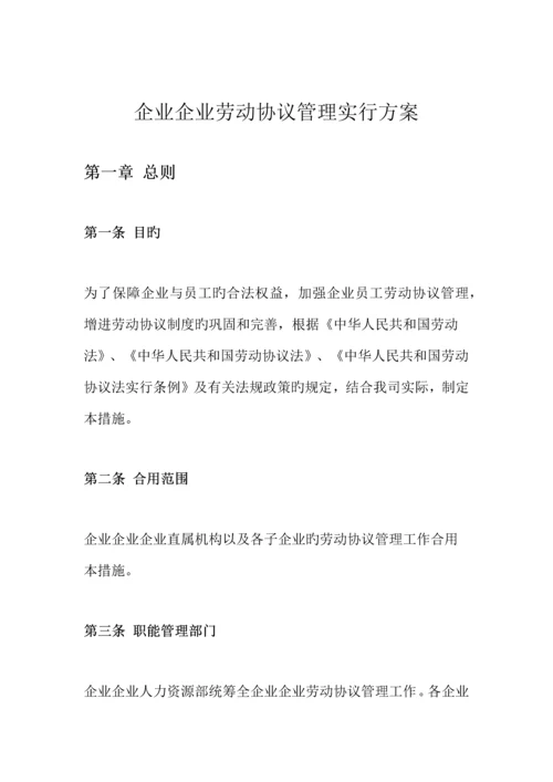 公司企业劳动合同管理实施方案.docx