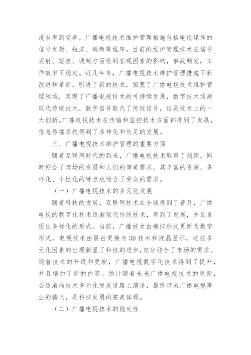 广播电视技术维护管理工作论文.docx