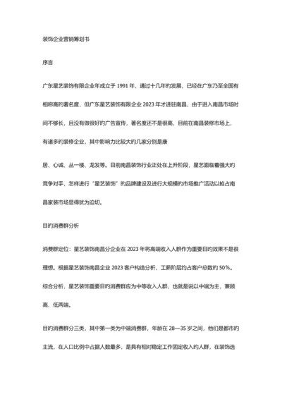 装饰公司营销策划书.docx