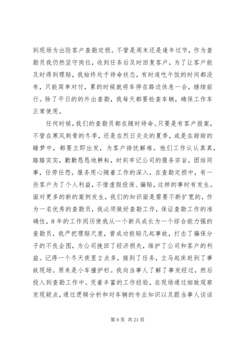 保险优秀查勘员事迹材料六篇.docx