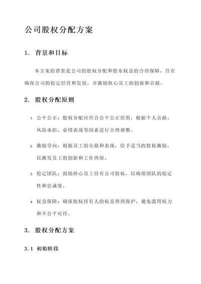 买卖公司股权分配方案