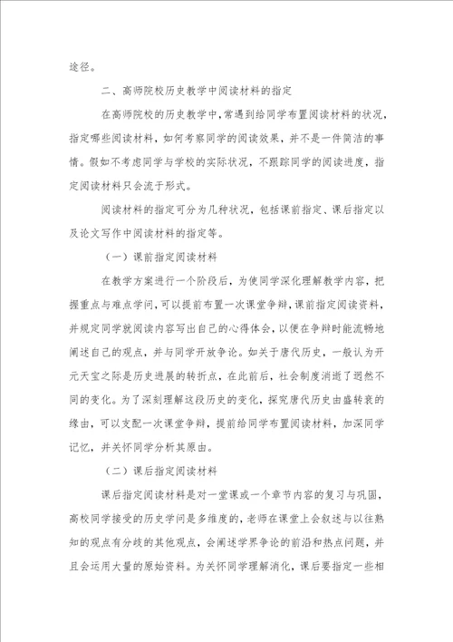 高师院校本科历史教学中阅读材料的指定