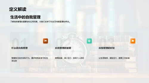 自我管理之道