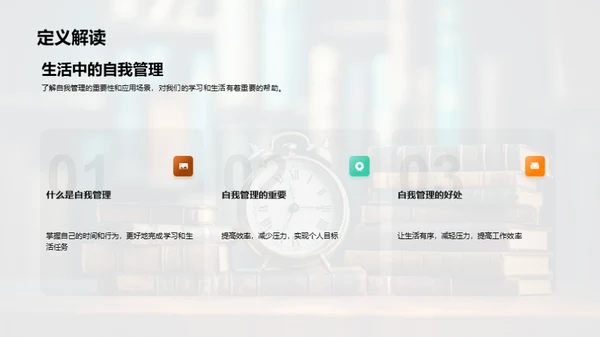 自我管理之道