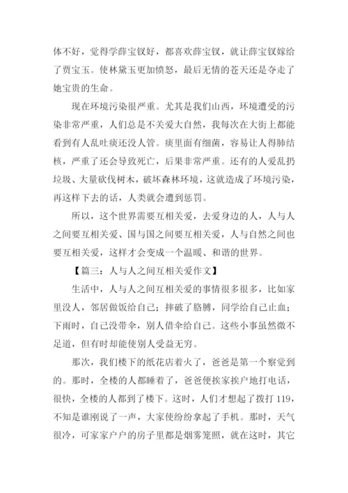 人与人之间互相关爱的作文600字.docx