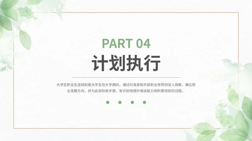 绿色小清新大学生职业生涯规划