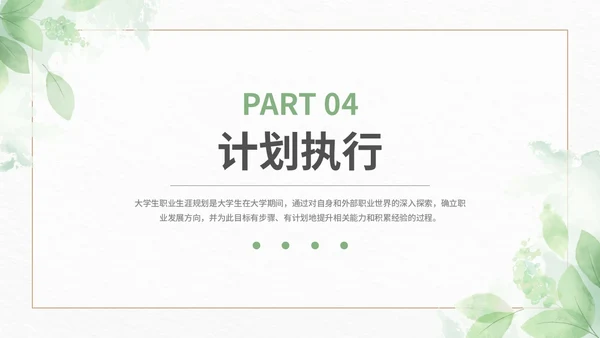 绿色小清新大学生职业生涯规划