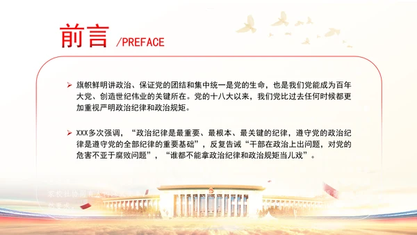 党员干部党课严守政治纪律教育培训PPT