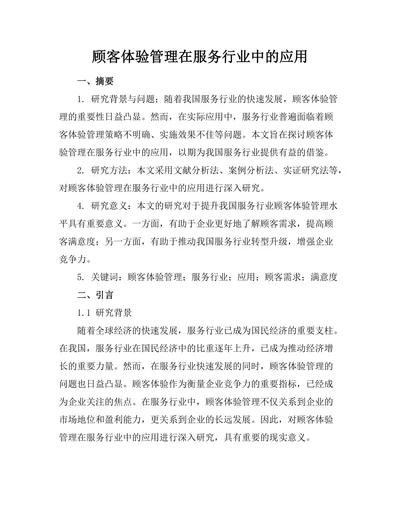 顾客体验管理在服务行业中的应用