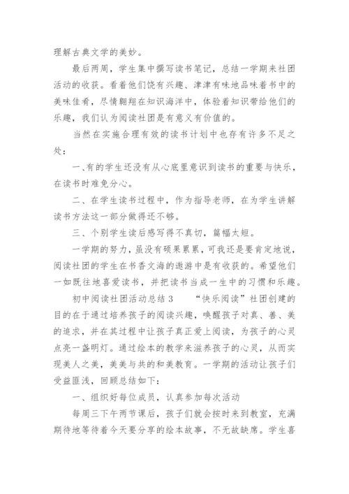 初中阅读社团活动总结.docx