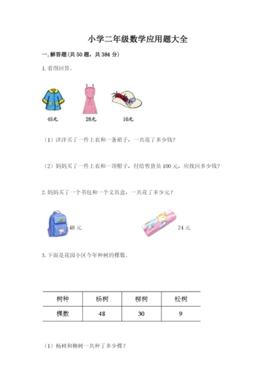 小学二年级数学应用题大全附答案【模拟题】.docx