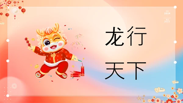 橙色插画万事如意龙年大吉春节快闪PPT模板宣传PPT动态PPT