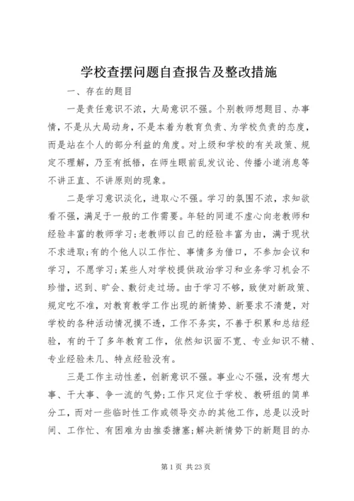 学校查摆问题自查报告及整改措施.docx