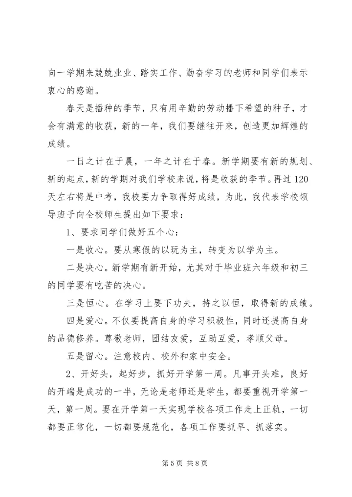 关于开学的国旗下讲话.docx
