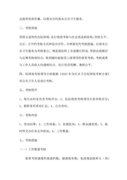 寺庄乡公共卫生人员绩效工资考核方案.docx