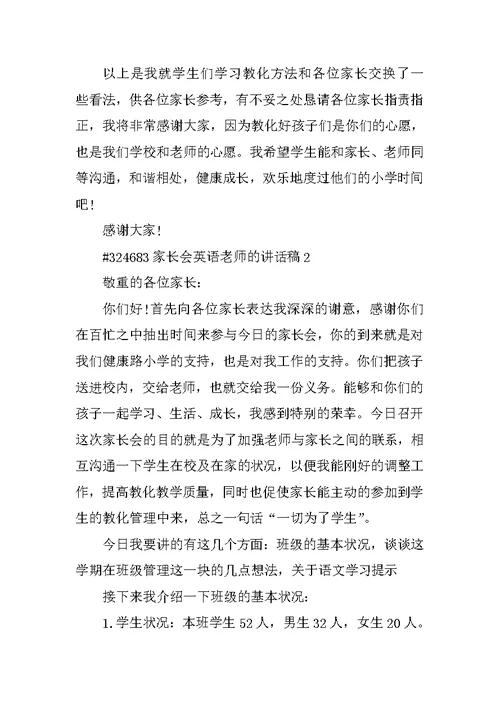 家长会英语教师的讲话稿