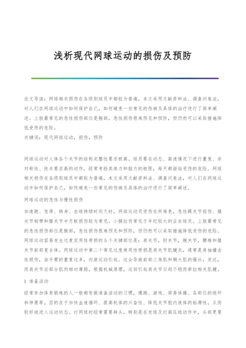 浅析现代网球运动的损伤及预防.docx