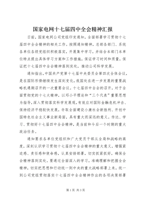 国家电网十七届四中全会精神汇报.docx