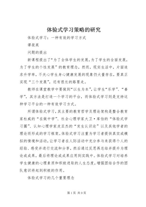 体验式学习策略的研究.docx