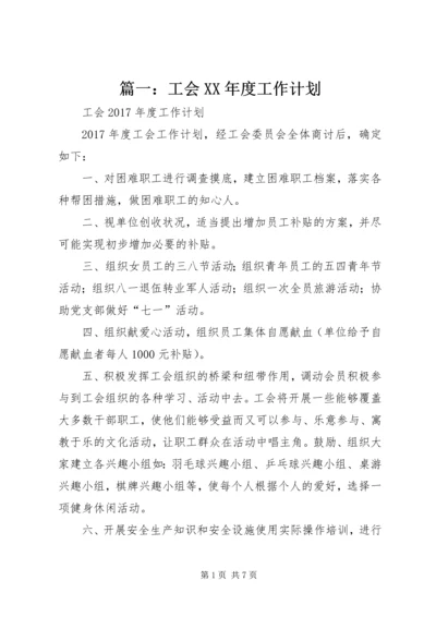 篇一：工会XX年度工作计划 (3).docx