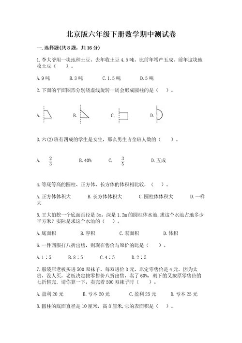 北京版六年级下册数学期中测试卷带答案（培优b卷）